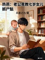 热芭：老公竟教七岁女儿抓尸魁？