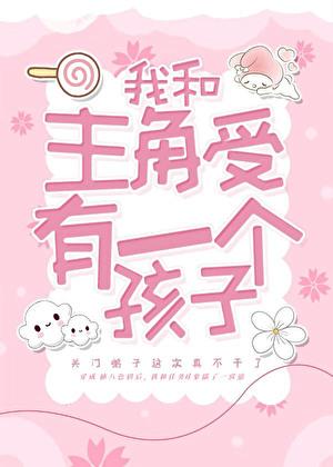 我和主角受有一个孩子