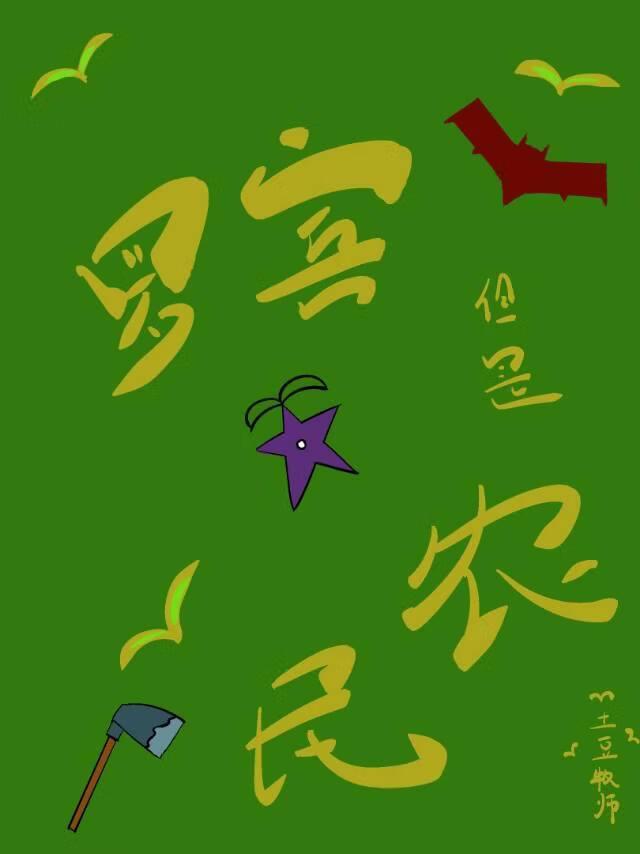 罗宾，但是农民