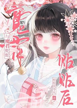 与魔君蛇蛇贴贴后