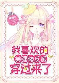 我喜欢的美强惨反派穿过来了