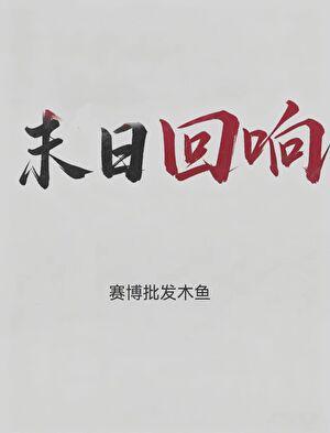 穿越异世界后从成年人形胚胎发育成神