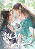 首辅夫人是戒尺