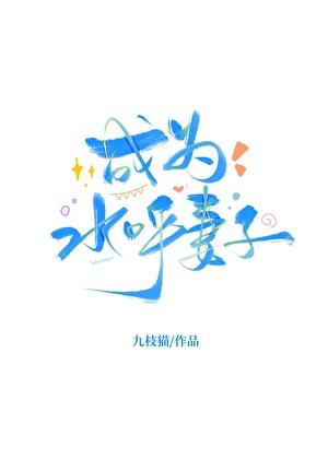 成为水呼的妻子