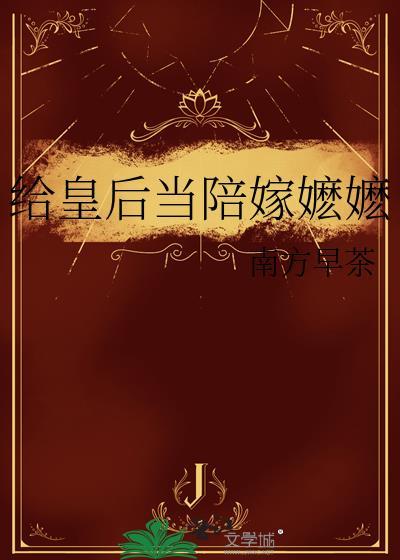给皇后当陪嫁嬷嬷