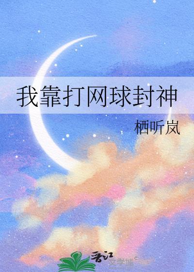 我靠打网球封神