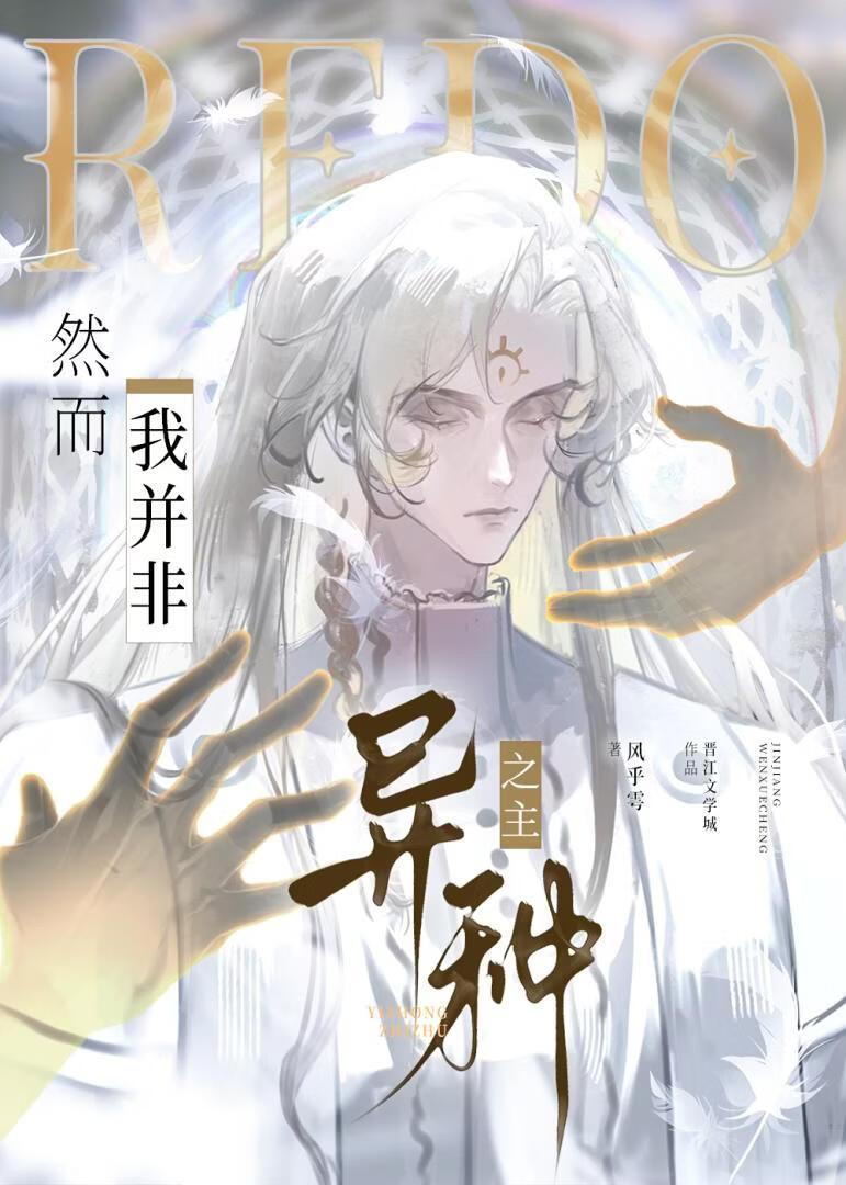 我并非异种之主