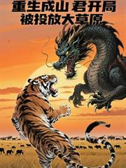 重生成山君开局被投放大草原