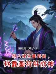 別人修仙靠灵根，我靠画符肝成神