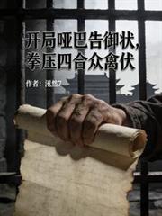 开局哑巴告御状，拳压四合众禽伏