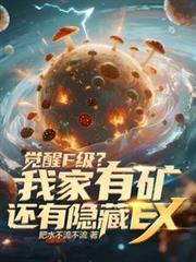 觉醒F级？我家有矿还有隐藏EX