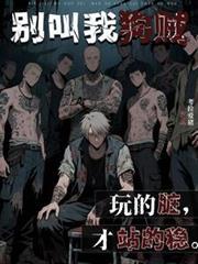 別叫我狗贼：玩的脏才站得稳