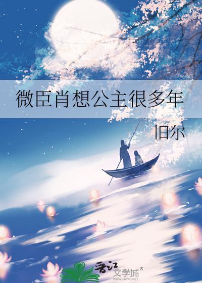 微臣肖想公主很多年