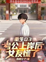 重生03：考公上岸后，女友慌了