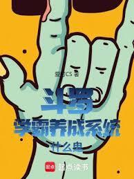 斗罗：从柳木棍开始踏上凌霄