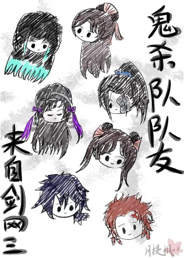 鬼杀队队友来自剑网三