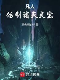 凡人：仿制诸天灵宝