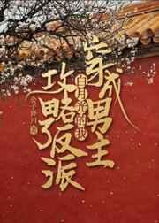 穿成男主白月光的我攻略了反派