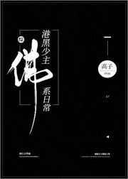 港黑少主的佛系日常