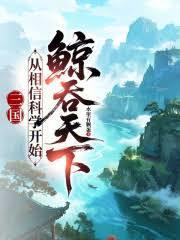 三国：从相信科学开始鯨吞天下