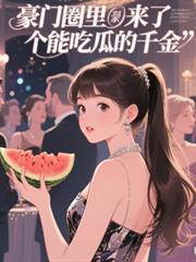 豪门圈里来了个能吃瓜的千金
