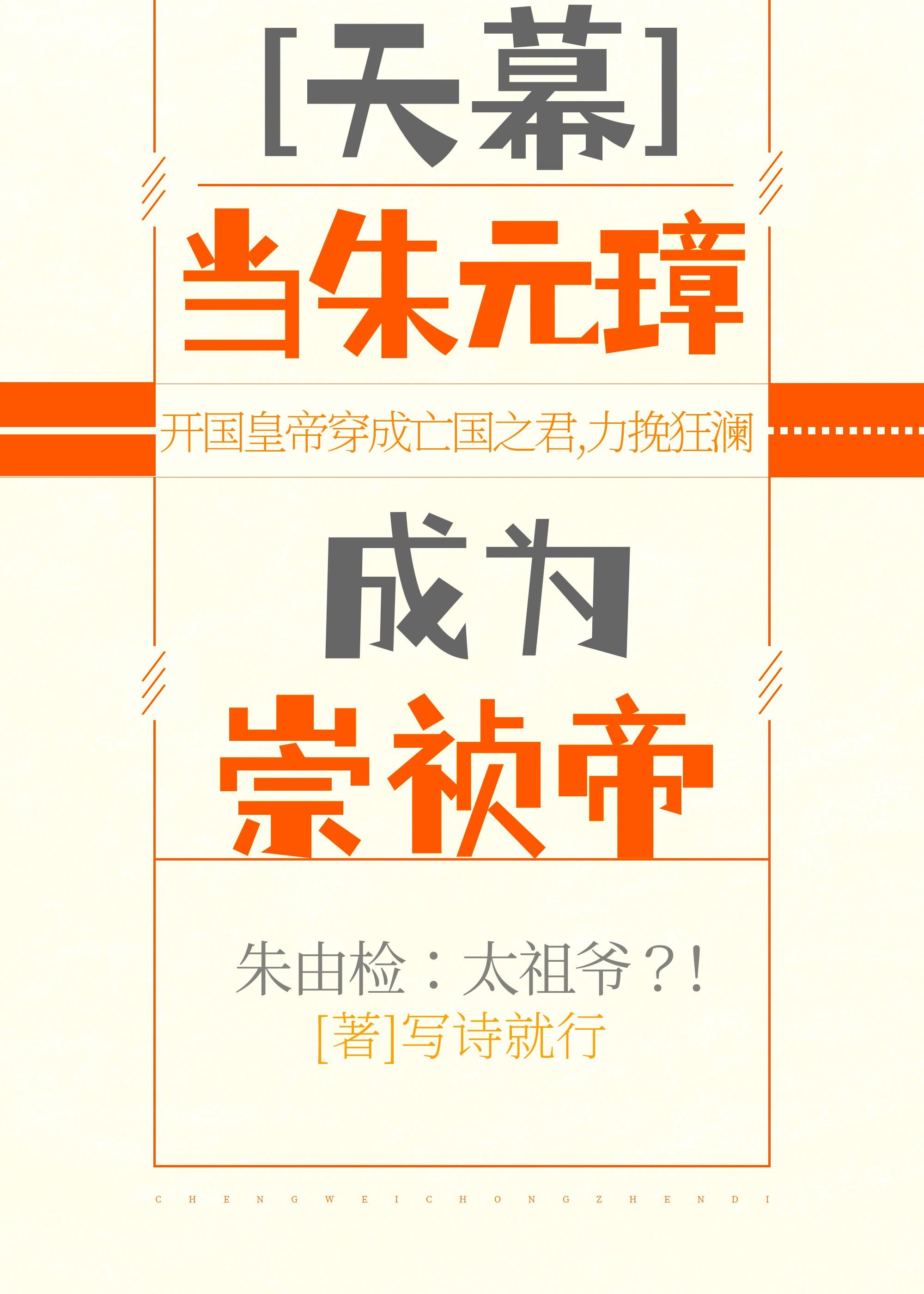 当开国皇帝穿成亡国之君[天幕]