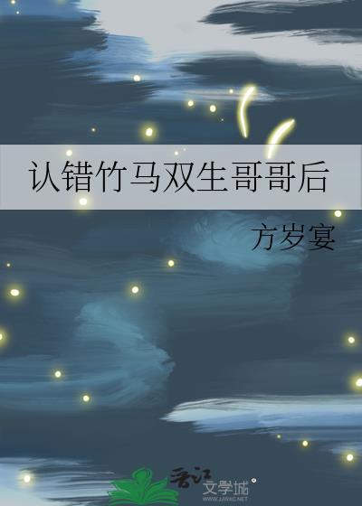认错竹马双生哥哥后