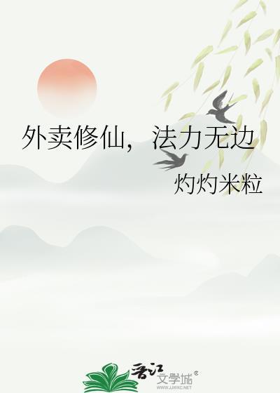 外卖修仙，法力无边