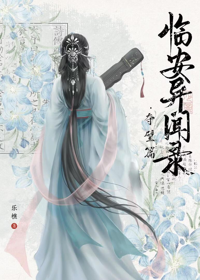 临安驯夫录
