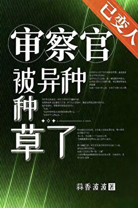 审察官被异种种草了