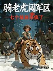 骑老虎闯军区？七个舅舅杀疯了