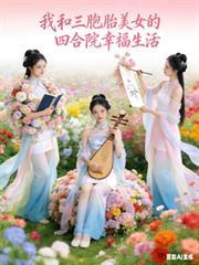 我和三胞胎美女的四合院幸福生活