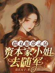 揣双胎带灵泉，资本家小姐去随军