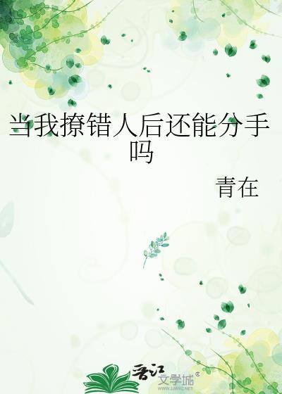 当我撩错人后还能分手吗