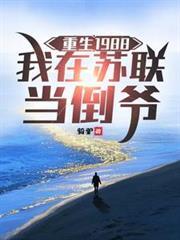 重生1988，我在苏联当倒爷
