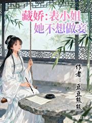 藏娇：表小姐她不想做妾