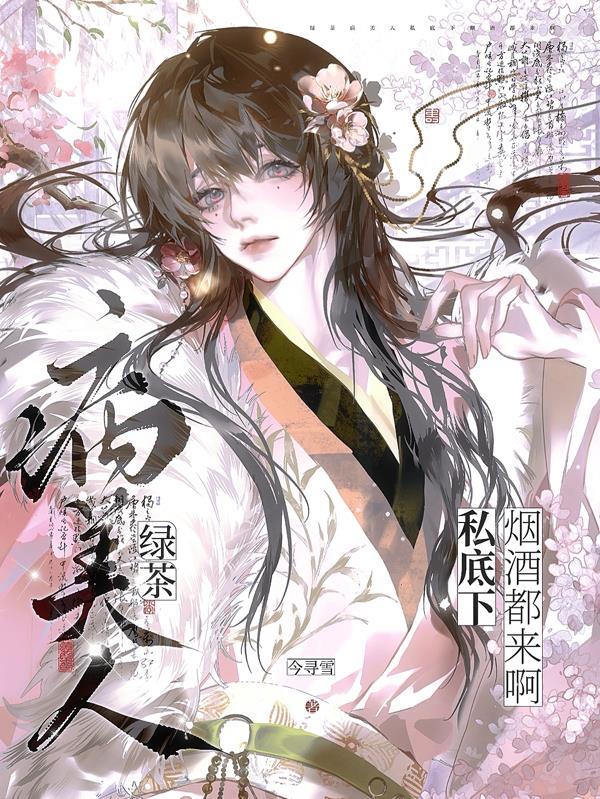 绿茶病美人私底下烟酒都来啊