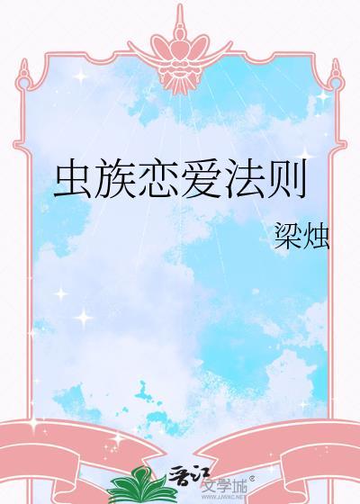 虫族恋爱法则