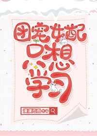 团宠女配只想学习