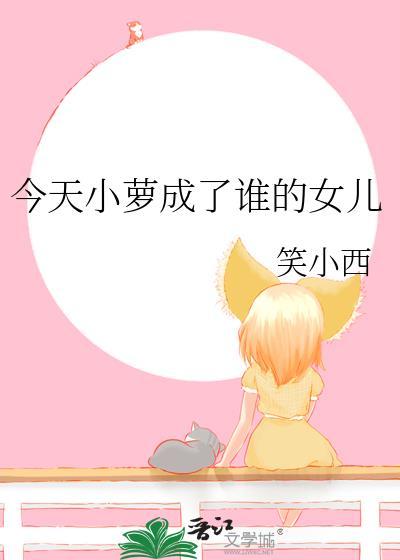 今天小萝成了谁的女儿