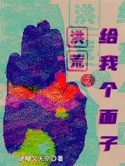 洪荒之给我个面子