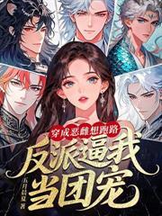 穿成星际废雌，捡漏SSS级兽夫贏麻了