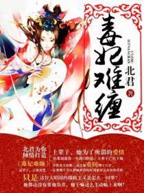 毒妃难缠