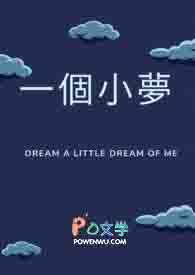 一个小梦