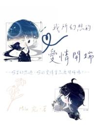 我所幻象的爱情开端
