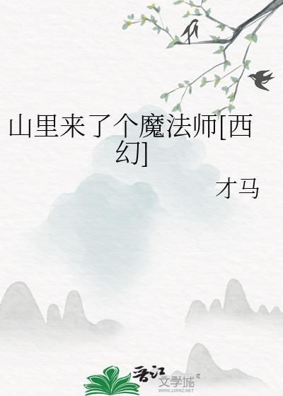 山里来了个魔法师[西幻]
