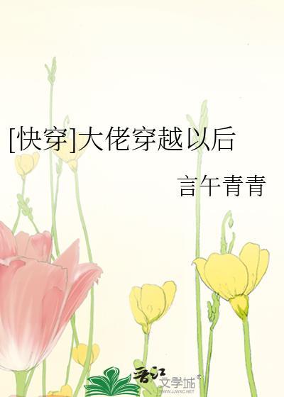 [快穿]大佬穿越以后
