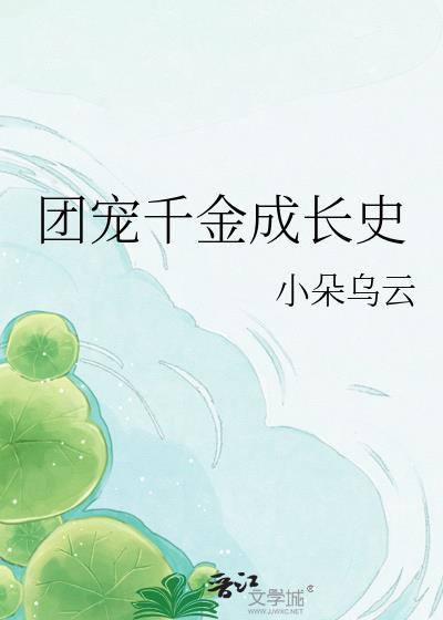 团宠千金成长史
