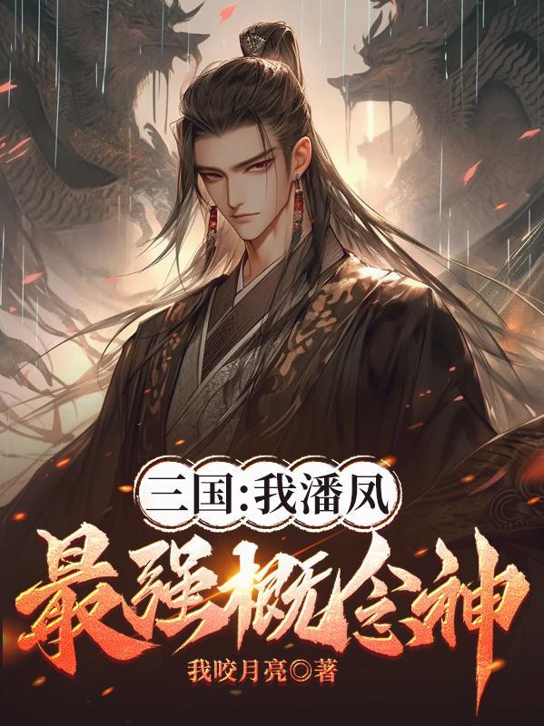 三国：我潘凤，最强概念神