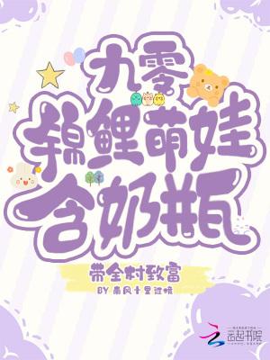 九零锦鲤萌娃，含奶瓶带全村致富